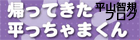 平山智規オフィシャルブログ