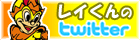 レイくんtwitter