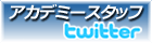 アカデミースタッフtwitter