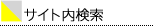 サイト内検索