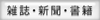 雑誌・新聞・書籍