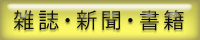 雑誌・新聞・書籍