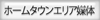 ホームタウンエリア媒体