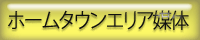 ホームタウンエリア媒体