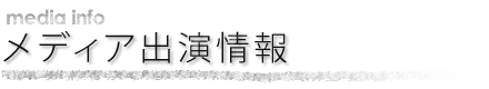メディア情報
