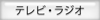 テレビ・ラジオ