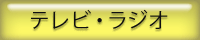 テレビ・ラジオ