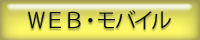 WEB・モバイル