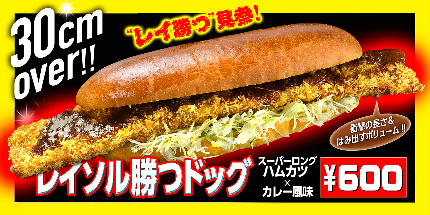 ⑩【ITS】レイソル勝つドッグカレー風味600円.jpg