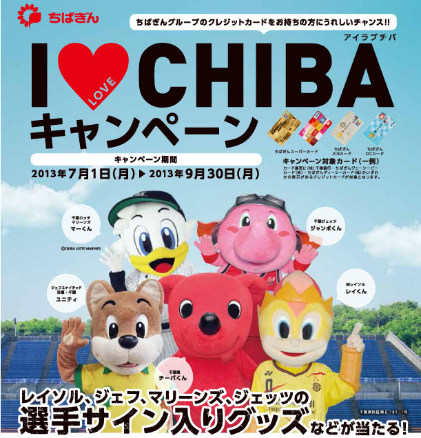 千葉銀行『I LOVE CHIBA（アイラブチバ）キャンペーン』実施中