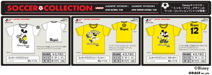 【7/13?】『ミッキーマウスTシャツ･サッカーコレクション』発売のお知らせ｜Reysol News