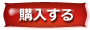 ネット購入する