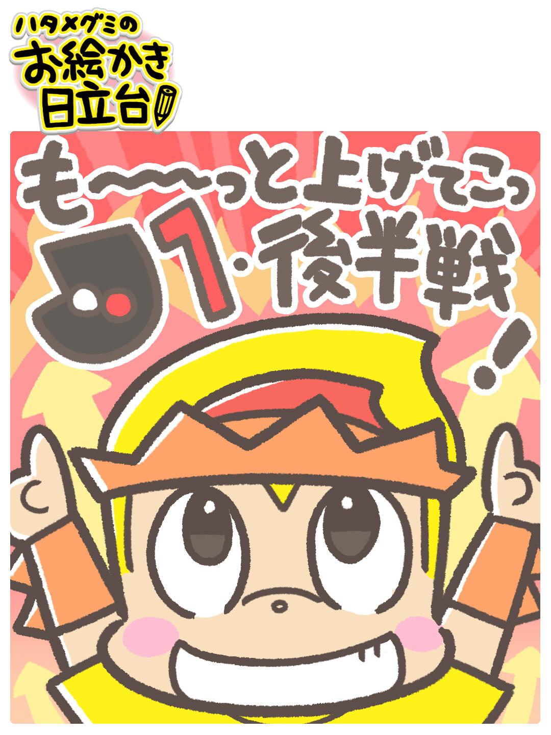 250621hatame.jpg