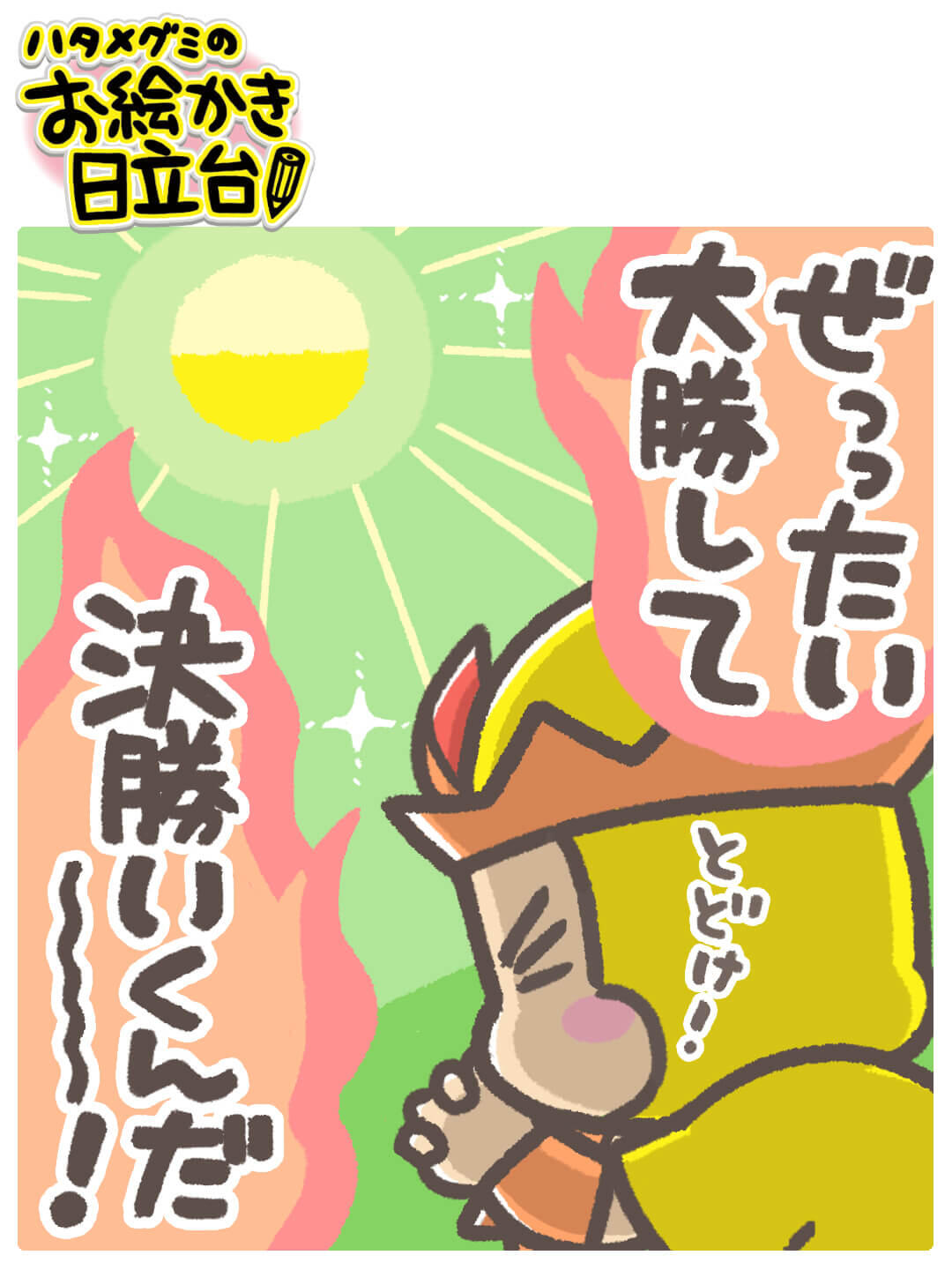 251012_hatame.jpg