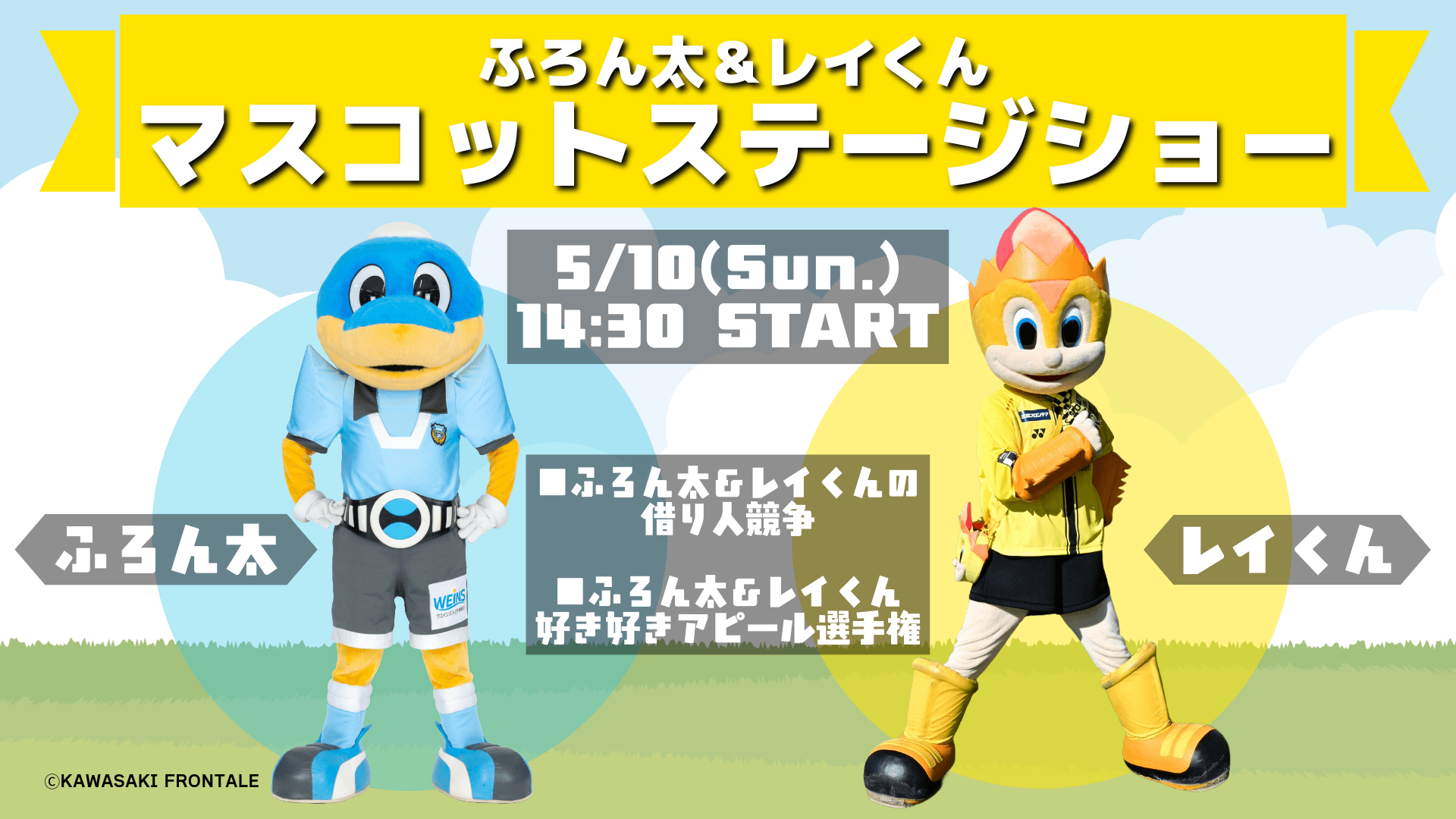 260510_mascotshow-1.png